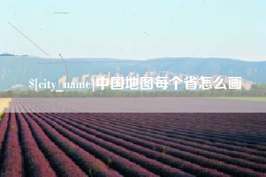 克孜勒苏柯尔克孜中国地图每个省怎么画