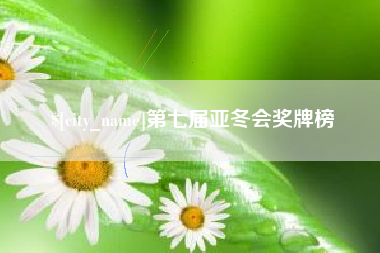 克孜勒苏柯尔克孜第七届亚冬会奖牌榜