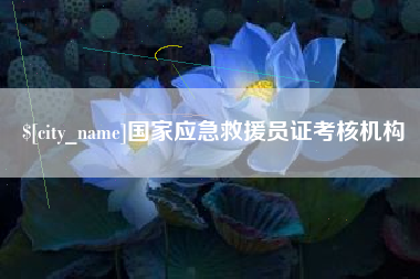 克孜勒苏柯尔克孜国家应急救援员证考核机构