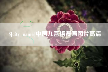 克孜勒苏柯尔克孜中国九宫格漫画图片高清