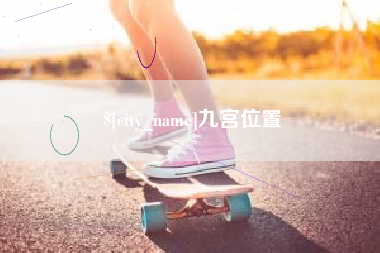 克孜勒苏柯尔克孜九宫位置