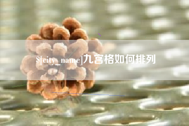 克孜勒苏柯尔克孜九宫格如何排列