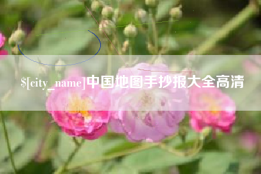 克孜勒苏柯尔克孜中国地图手抄报大全高清