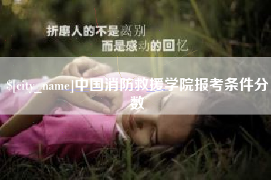 克孜勒苏柯尔克孜中国消防救援学院报考条件分数