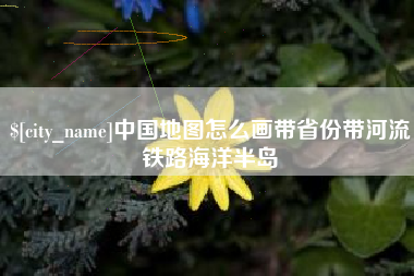 克孜勒苏柯尔克孜中国地图怎么画带省份带河流铁路海洋半岛