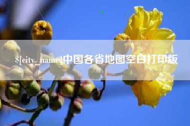 克孜勒苏柯尔克孜中国各省地图空白打印版