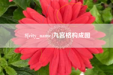 克孜勒苏柯尔克孜九宫格构成图