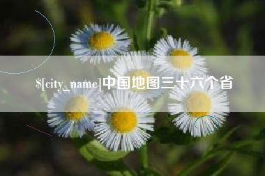 克孜勒苏柯尔克孜中国地图三十六个省
