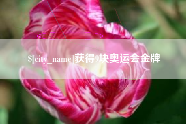 克孜勒苏柯尔克孜获得9块奥运会金牌
