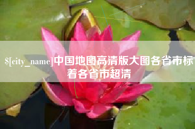 克孜勒苏柯尔克孜中国地图高清版大图各省市标着各省市超清
