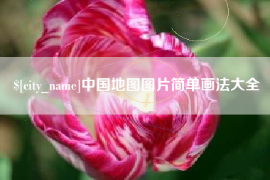 克孜勒苏柯尔克孜中国地图图片简单画法大全