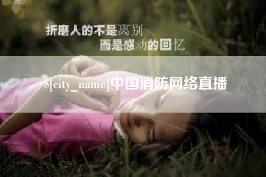 克孜勒苏柯尔克孜中国消防网络直播
