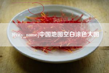 克孜勒苏柯尔克孜中国地图空白涂色大图