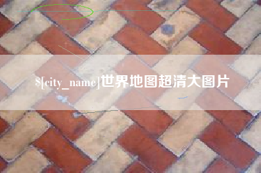 克孜勒苏柯尔克孜世界地图超清大图片