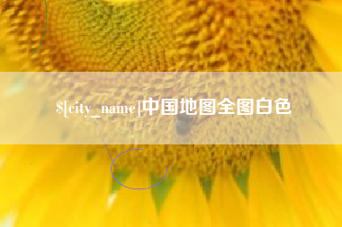 克孜勒苏柯尔克孜中国地图全图白色