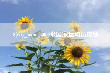 克孜勒苏柯尔克孜5000米国家运动员成绩