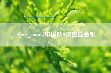 克孜勒苏柯尔克孜中国队9次包揽金银
