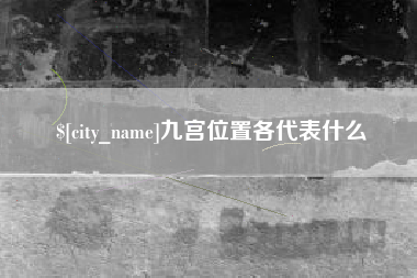 克孜勒苏柯尔克孜九宫位置各代表什么