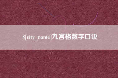 克孜勒苏柯尔克孜九宫格数字口诀