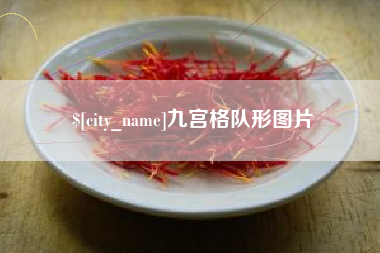 克孜勒苏柯尔克孜九宫格队形图片