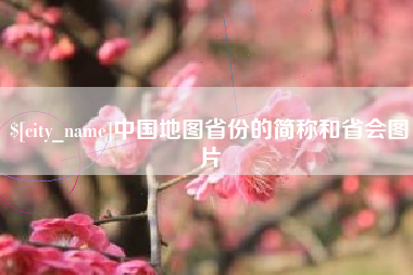 克孜勒苏柯尔克孜中国地图省份的简称和省会图片