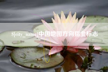 克孜勒苏柯尔克孜中国地图方向指北标志