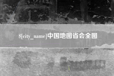 克孜勒苏柯尔克孜中国地图省会全图