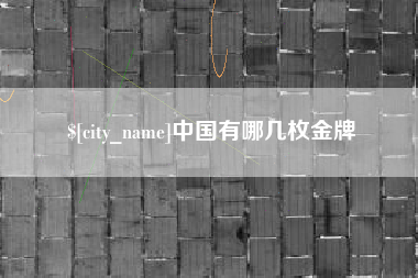 克孜勒苏柯尔克孜中国有哪几枚金牌