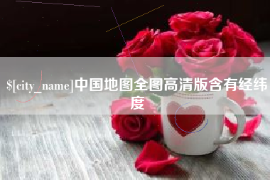 克孜勒苏柯尔克孜中国地图全图高清版含有经纬度