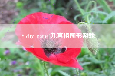 克孜勒苏柯尔克孜九宫格图形游戏