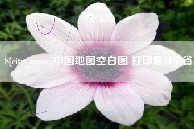 克孜勒苏柯尔克孜中国地图空白图 打印版34个省