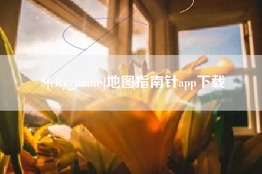 克孜勒苏柯尔克孜地图指南针app下载