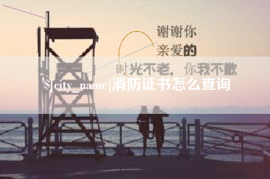 克孜勒苏柯尔克孜消防证书怎么查询