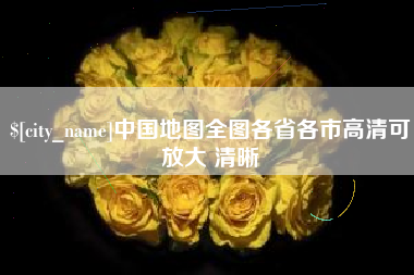 克孜勒苏柯尔克孜中国地图全图各省各市高清可放大 清晰
