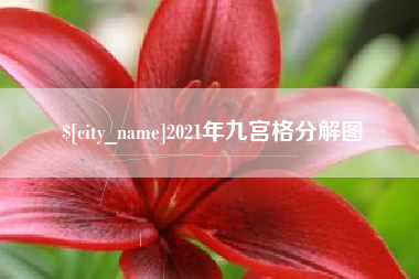 克孜勒苏柯尔克孜2021年九宫格分解图