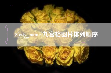 克孜勒苏柯尔克孜九宫格图片排列顺序