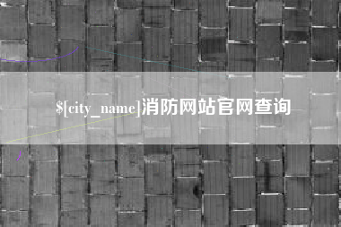 克孜勒苏柯尔克孜消防网站官网查询