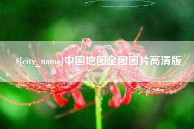 克孜勒苏柯尔克孜中国地图全图图片高清版