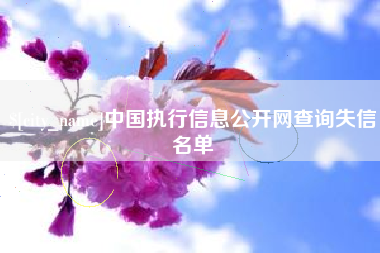 克孜勒苏柯尔克孜中国执行信息公开网查询失信名单