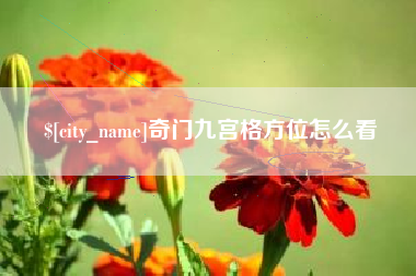 克孜勒苏柯尔克孜奇门九宫格方位怎么看