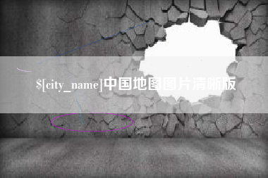 克孜勒苏柯尔克孜中国地图图片清晰版