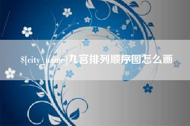 克孜勒苏柯尔克孜九宫排列顺序图怎么画