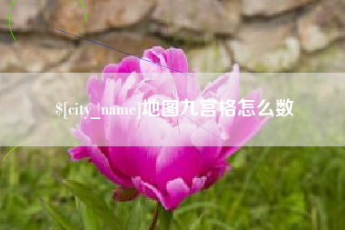 克孜勒苏柯尔克孜地图九宫格怎么数