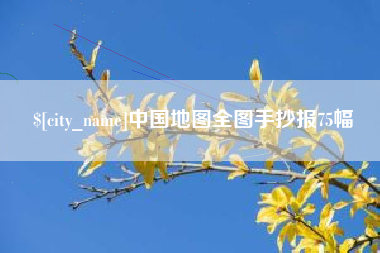克孜勒苏柯尔克孜中国地图全图手抄报75幅
