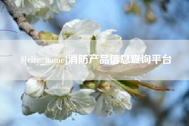 克孜勒苏柯尔克孜消防产品信息查询平台