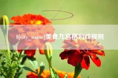 克孜勒苏柯尔克孜美食九宫格游戏规则
