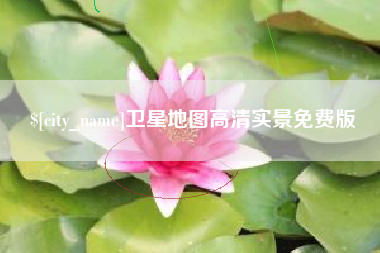 克孜勒苏柯尔克孜卫星地图高清实景免费版