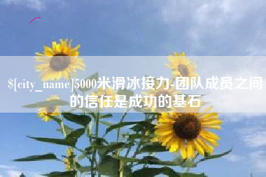 克孜勒苏柯尔克孜5000米滑冰接力-团队成员之间的信任是成功的基石