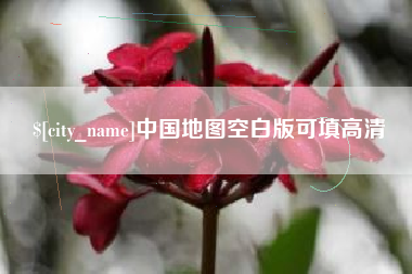 克孜勒苏柯尔克孜中国地图空白版可填高清