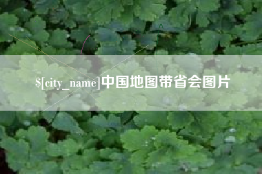 克孜勒苏柯尔克孜中国地图带省会图片